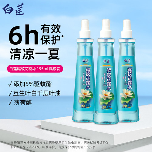 白莲驱蚊花露水喷雾蚊不叮家用户外夏天拖地蚊怕水官方正品195ml - 图1