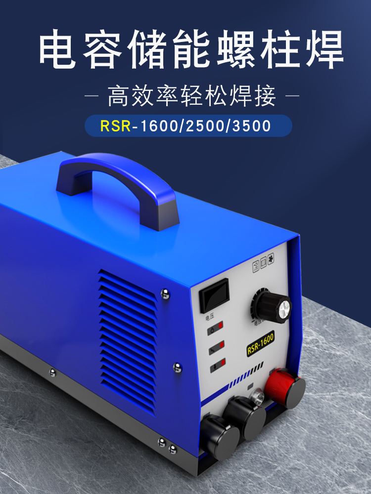 世纪瑞凌螺柱焊机RSR-1600/2500电容储能螺栓标牌保温钉种焊机