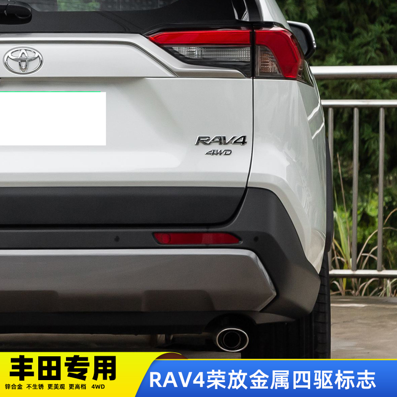 专用于丰田RAV4荣放高配改装4WD四驱标RAV4改装尾标威兰达4驱车标 - 图1