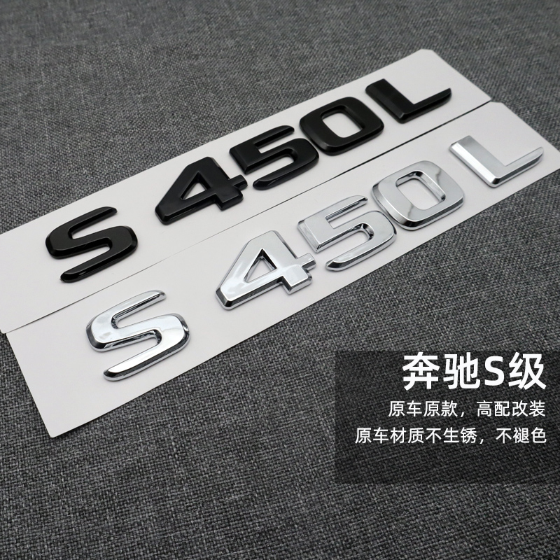 奔驰S级尾标S450L S500L字标S350L改装标S400LS级黑色改装饰尾标-图0