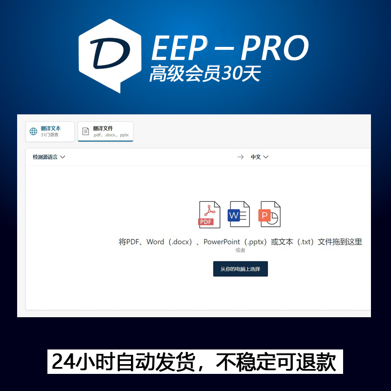 deeplpro专业版翻译独享会员账号插件文档代翻日英文献pdf文献器 - 图2