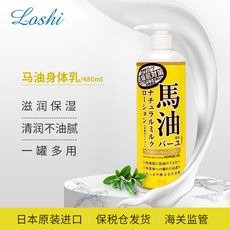日本进口loshi马油485ml身体乳液 mtm海外身体乳液