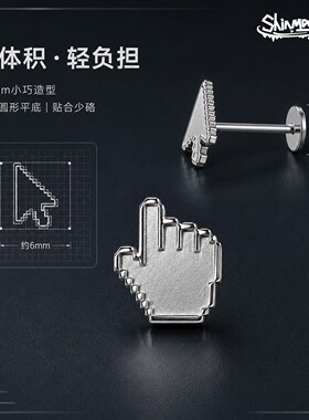 Shinma钛合金像素光标指针耳钉
