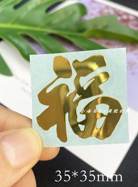 金属贴纸DIY水晶滴胶福字杯垫
