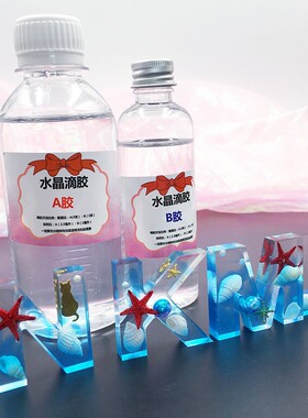 高透水晶滴胶环氧AB硬胶套装