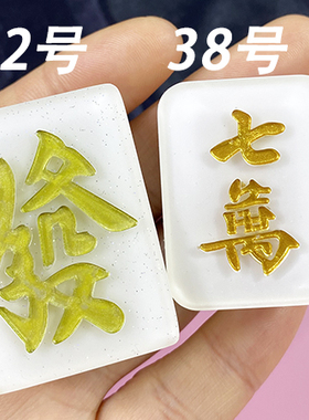38号麻将硅胶模具流沙挡片