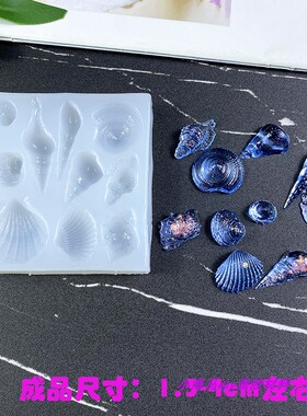 海洋风硅胶模具贝壳海螺滴胶饰品