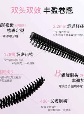双头双效卷翘定型睫毛膏