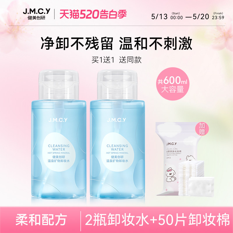 2瓶|健美创研卸妆水眼唇脸三合一卸妆乳油膏脸部深层温和清洁正品