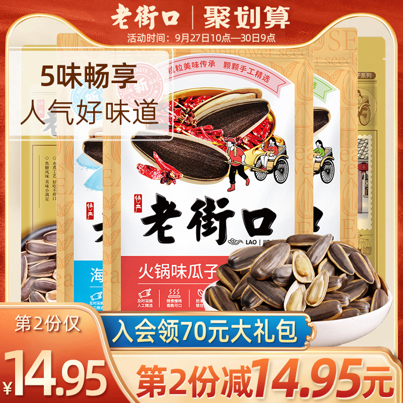 老街口 焦糖+火锅+海盐+香草+山核桃味瓜子 5袋装共660g*2件 聚划算双重优惠折后¥39.85包邮 老街口 焦糖+火锅+海盐+香草+山核桃味瓜子 5袋装共660g*2件 聚划算双重优惠折后¥39.85包邮