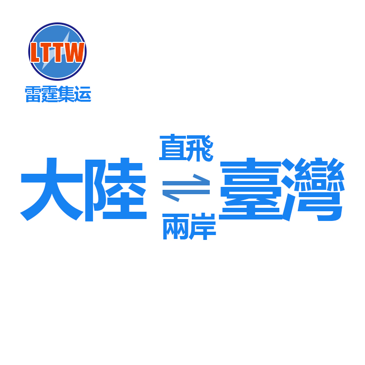 新竹台湾物流专线台湾集运集货空运海运海快大陆转运仓库直达台湾-图3