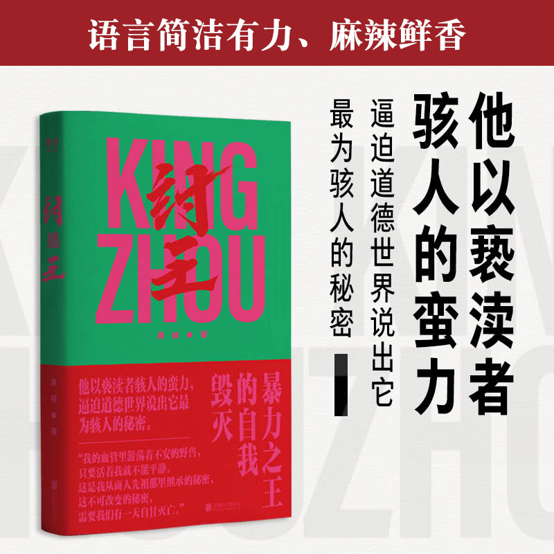 【旗舰店】纣王 康赫北京联合出版戏剧 暴力之王的自我毁灭从历史人性的角度颠覆史书脸谱化形象文学图书籍 - 图0