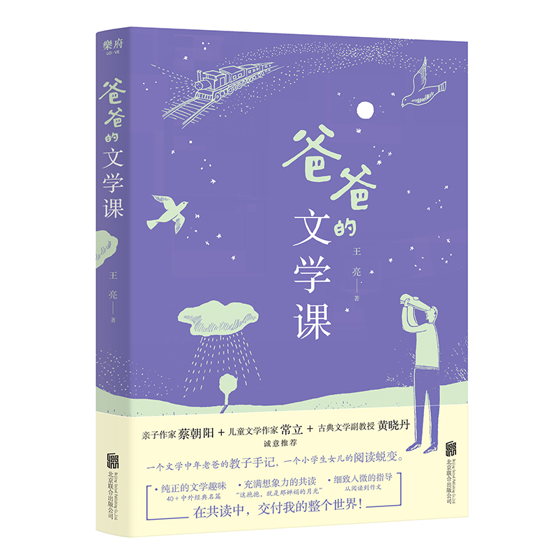 【旗舰店】爸爸的文学课 北京联合出版王亮给小学生40堂启蒙课蔡朝阳常立黄晓丹推荐家庭教育课外阅读当当网青少年亲子图书籍 - 图3