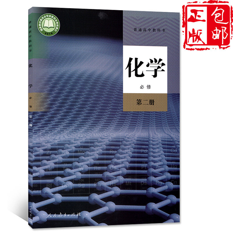 【高中化学课本任选】新版高中化学课本全套人教版教材化学必修一二选择性必修123化学第一二册选修一二三123高中化学教材全套人教_虎窝淘