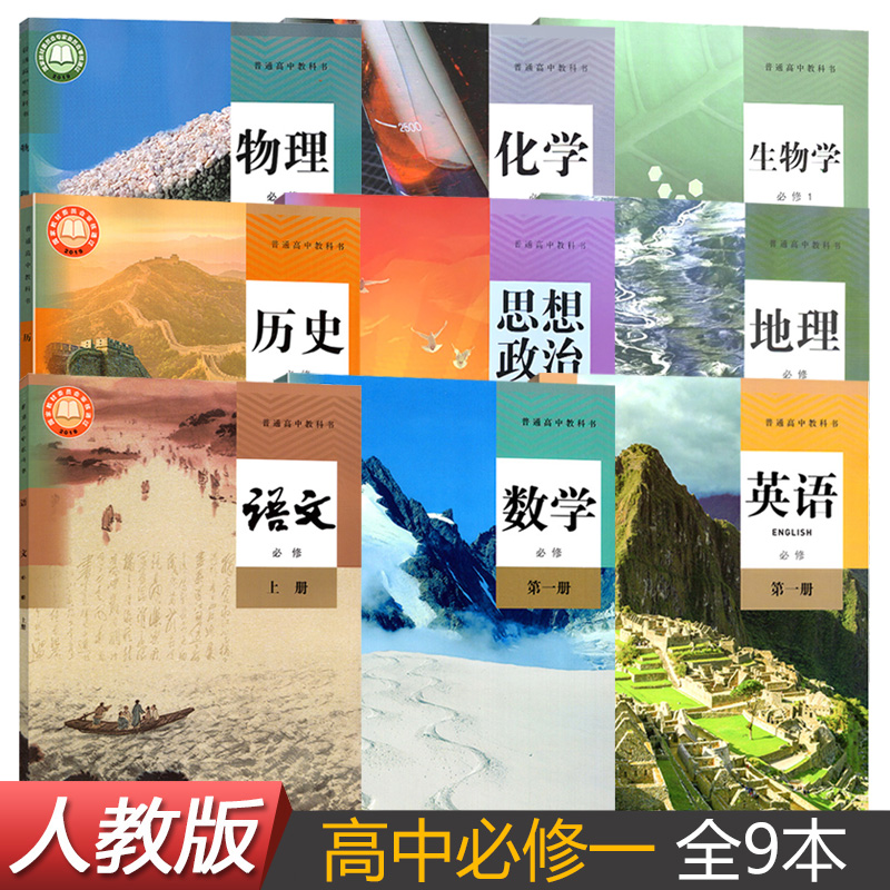 新华正版高一上册课本全套9本人教版教材教科书高中课本全套人教版高中语文数学英语物理化学生物政治历史地理必修一1第一册课本_虎窝淘
