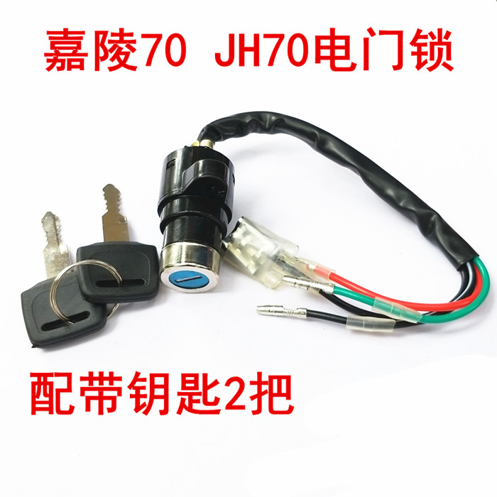包邮摩托车配件助力车嘉陵70JH70电门锁点火开关钥匙龙头锁 - 图0
