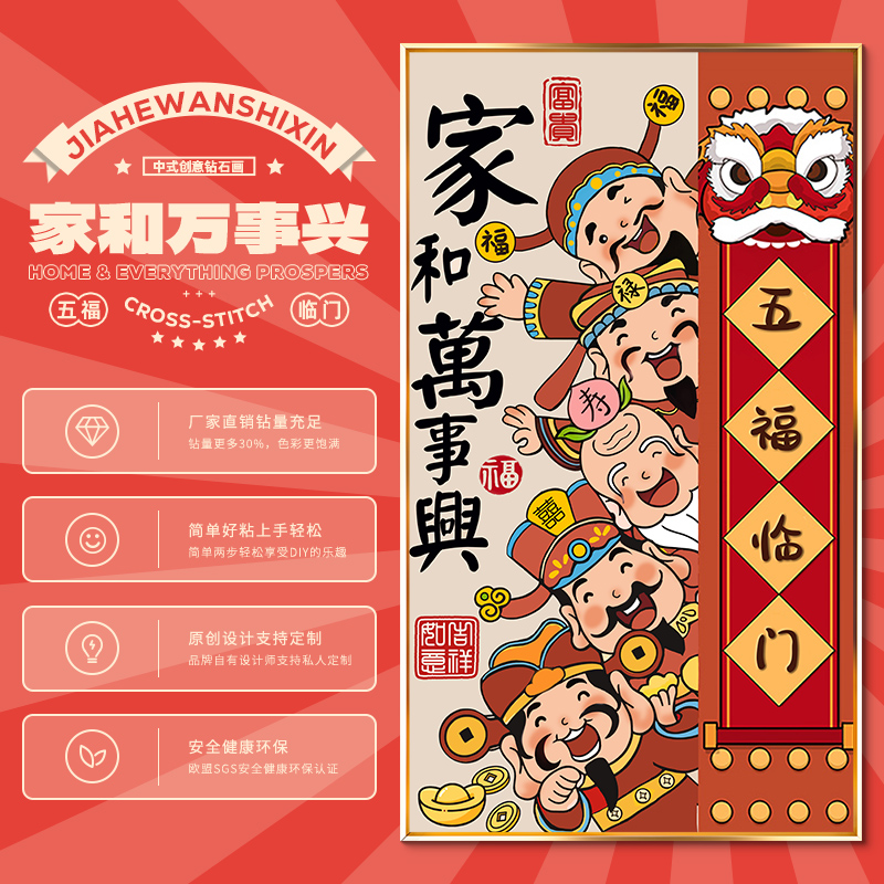 家和万事兴5d钻石画2024新款客厅五福临门满钻五路财神2025十字绣 - 图1
