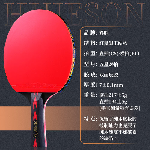 辉胜乒乓球拍成品拍五星级乒乓球拍兵乓球底板双支装专业训练反胶 - 图1