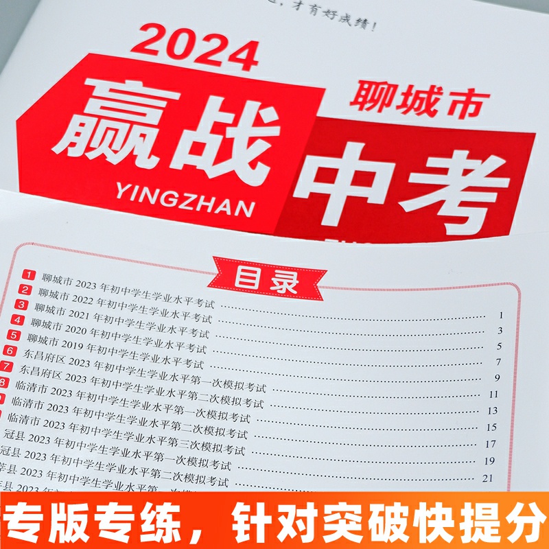 2024赢战中考全优卷英语物理化学生物道德与法治政治历史地理试卷聊城市历年近五年中考真题卷各县市模拟卷预测卷2023 - 图1