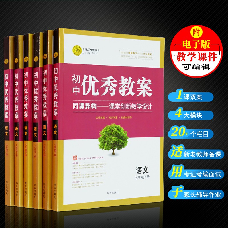 优秀教案初中语文七八九年级上下册教师教学用书全套部编人教版中学语文老师教学设计参考书教案全套志鸿优化 - 图0