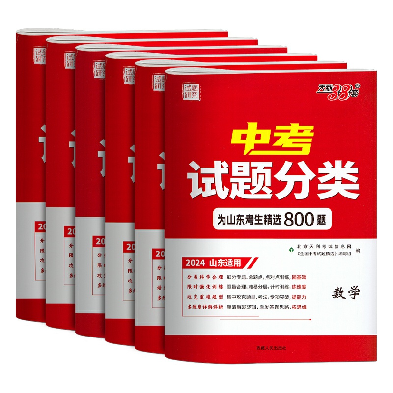 天利38套中考试题分类2024山东语文数学英语物理化学生物地理中考试题分类汇编精选试卷山东省中考复习专题专项试卷天利三十八套-图3