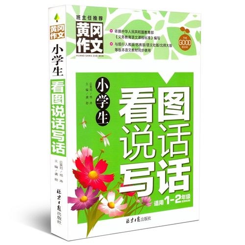 小学生看图说话写话1-2年级上册下册配人教苏教语文北师大版黄冈同步作文书作文大全低年级注音彩图版作文起步辅导书教辅正版-图1