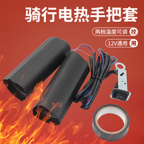 Motorcycle electric heating handlebar sleeve 12V modified loading handlebar heating anti-chill electric heat to cover thermoregulation universal