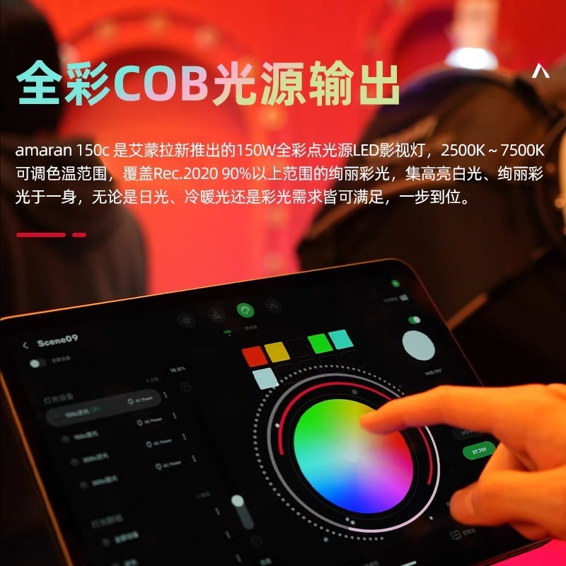 Aputure/爱图仕 amaran150c 艾蒙拉全彩视频直播间补光灯rgb氛围拍照摄影灯150W发丝led美颜打光灯便捷影视灯 - 图0