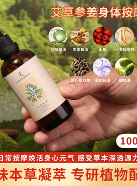 艾草参姜按摩精油全身spa通经络