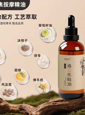 通三焦精油中焦不通上热下寒推拿