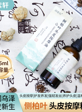 侧柏叶护发精油防毛躁干枯脱掉发
