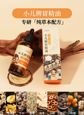小儿揉腹精油人参白术推拿按摩油