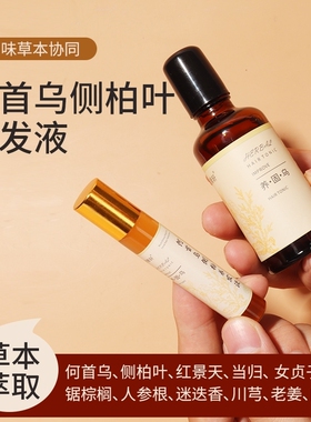 何首乌侧柏叶养发液草本护发育发