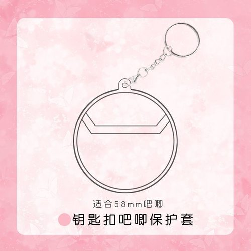 ins 58钥匙扣透明保护套75吧唧收纳套创意胸针痛包配件徽章吧唧套 - 图1