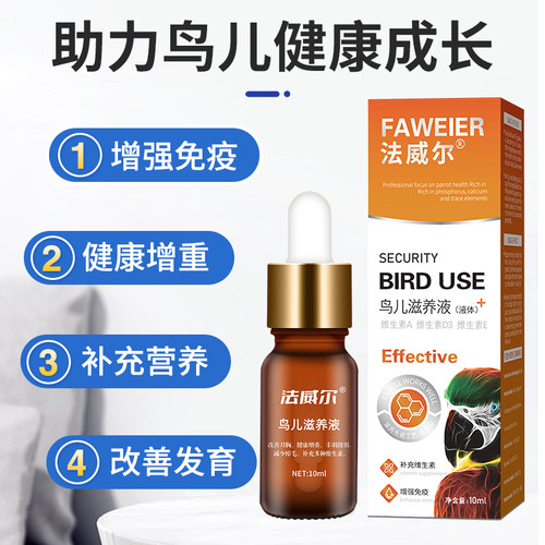 法威尔鸟儿滋养液鹦鹉鸟类通用增强免疫补充营养素改善刀胸靓羽 - 图0