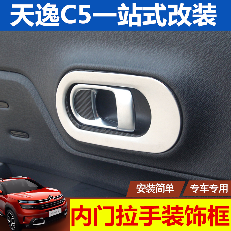 适用于雪铁龙天逸c5内拉手框 天逸BEYOND车门拉手装饰 内门碗贴 - 图2