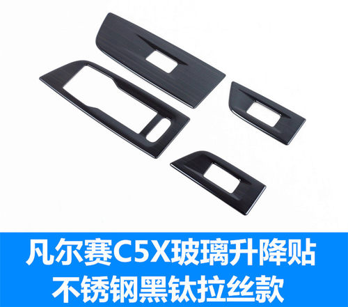 雪铁龙凡尔赛C5X玻璃升降器开关装饰框 改装专用车窗升降内饰装饰 - 图1