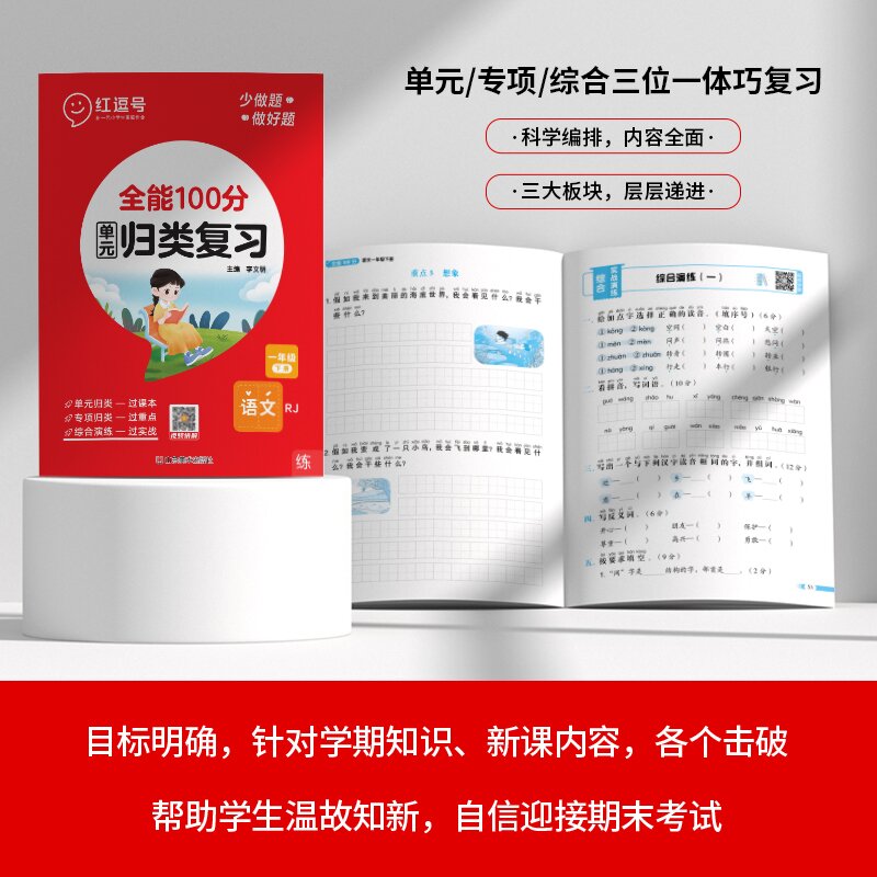 红逗号全能100分单元归类复习一二三四五六年级上下册语文数学英语人教北师苏教版小学生知识考点归纳总结复习重点考点专项练习册 - 图0