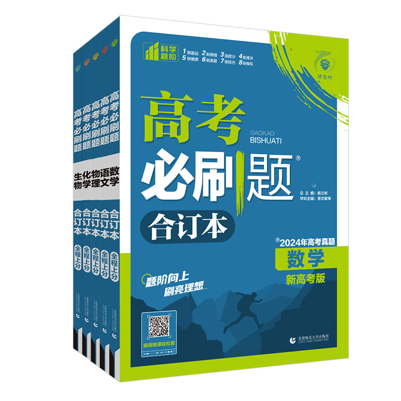 2025新版高考必刷题合订本含2024年高考真题数学物理化学生物语文英语地理历史政治全套 高三一轮二轮总复习资料教辅高中试题训练
