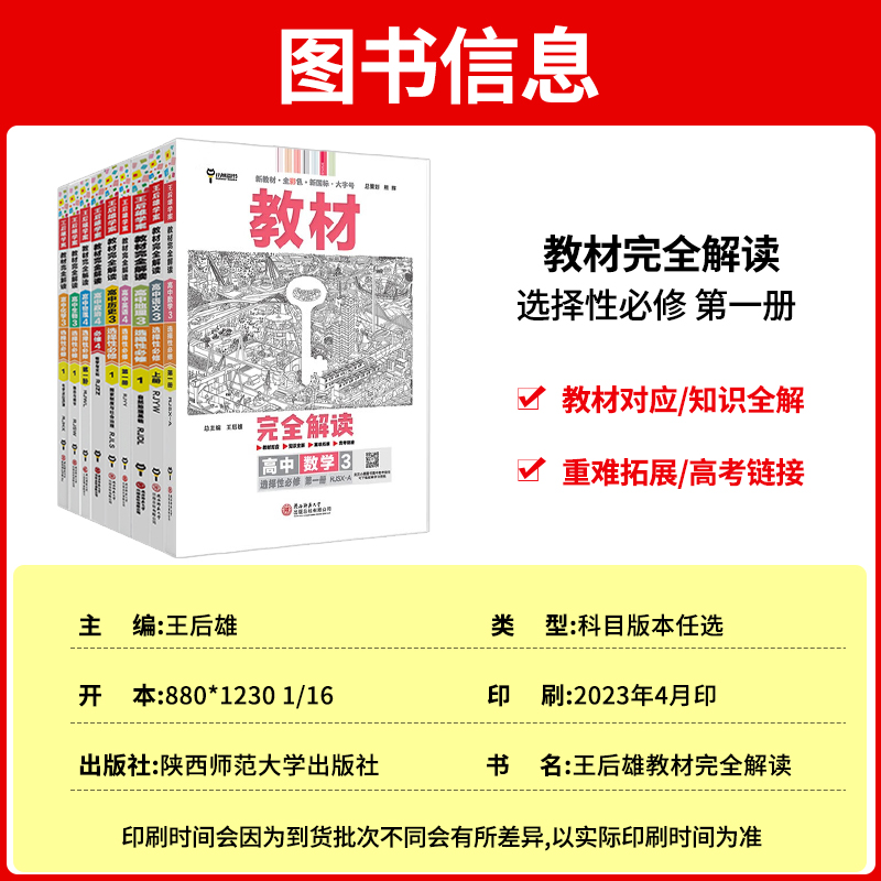 2024新版王后雄教材完全解读高一必修一必修二三数学物理化学生物高二选择性必修语文英语历史地理政治人教版高中全解选修同步教辅-图1