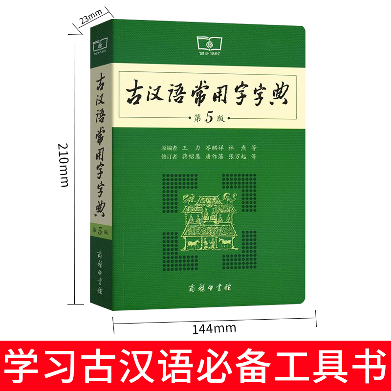 【官方正品】古汉语常用字字典第5版新版古代汉语词典初中生高中生语文古诗词文言文必备中高考工具书正版 商务印书馆 - 图1