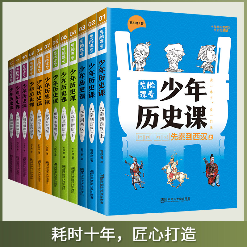 少年历史课全12册写给小学生的中国历史8-15岁先秦到西汉东汉至隋朝五代宋金西夏元朝和明清青少年课外书少年读历类阅读书籍畅销书