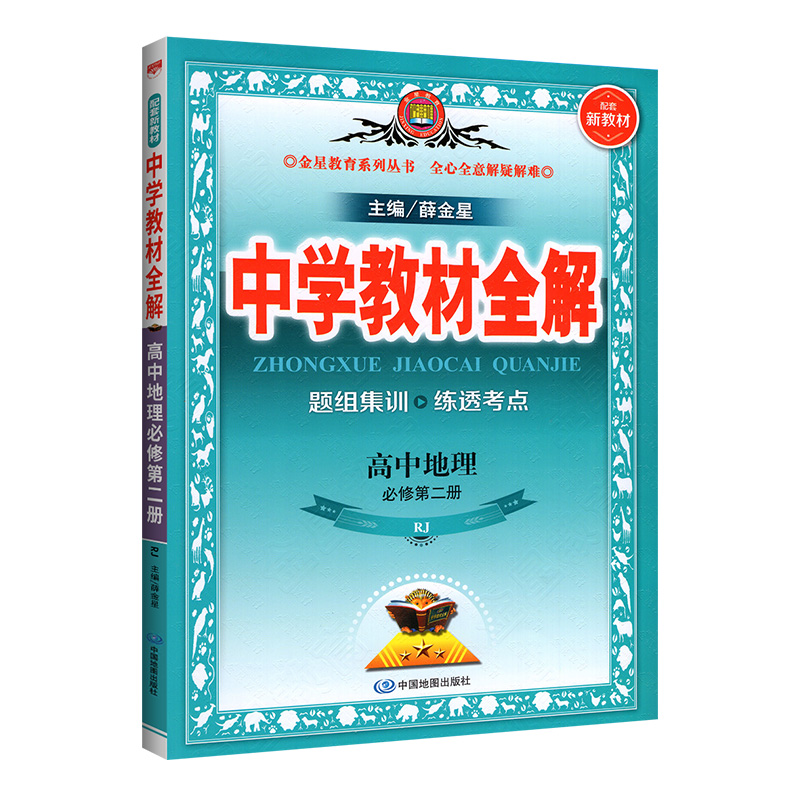 【新教材】中学教材全解2022版高中地理必修第二册RJ版 高一下册地理必修第2册人教版 题组集训练习高中课本同步教辅辅导资料书 - 图3