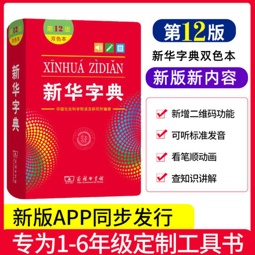 现货当天发】新华字典第12版双色最新版正版商务印书馆新华字典第11版新版小学生专用 字典新华小学新编字典人民教育出版社 - 图0