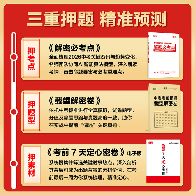 2026年载望图书中考考前预测押题密卷语文数学英语河南河北广东州福建重庆安徽江苏湖南重庆中考真题卷全国九年级初三复习资料试卷