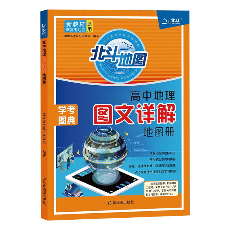 2024新版北斗地图册高中地理图文详解新教材新高考地理地图册高中版新课标全国版北斗地图增强版中学地理指导地图册区域地理教辅书 - 图3