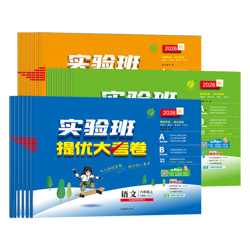 2026秋新版实验班提优大考卷小学语文数学英语单元期中期末同步测试卷一二三四五六年级上下册试卷人教北师青岛苏教译林外研实验班