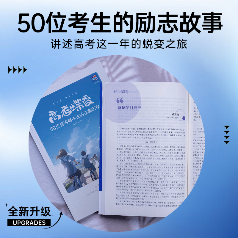 2024高考蝶变 记录50位高中生高考逆袭故事文理通用 2024高考正版励志书籍高中生必读书籍课外读物学渣逆袭方法弯道超车不再迷茫 - 图1