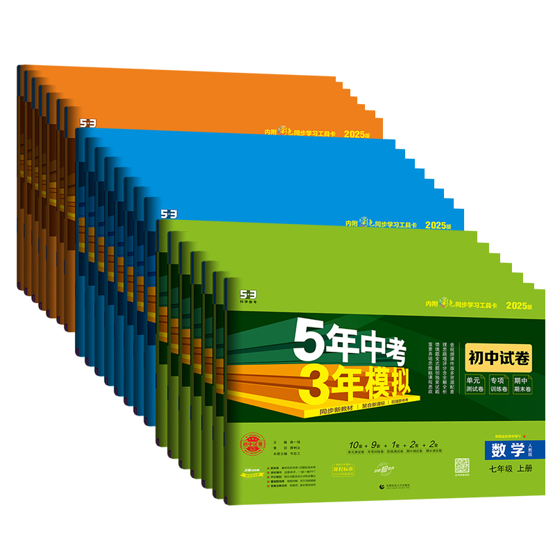 2025版五年中考三年模拟七年级上册试卷测试卷全套5年中考3年模拟八九年级下册试卷语文数学英语物理历史地理生物初一二期末人教北