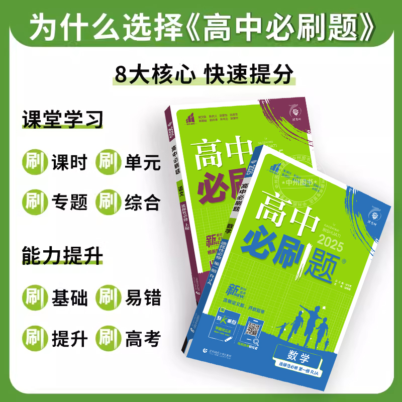 2025高中必刷题数学化学生物英语文政治必修四历史地理必刷题物理必修三高一高二上下册教辅资料选择性必修1第一二册人教版狂k重点-图1